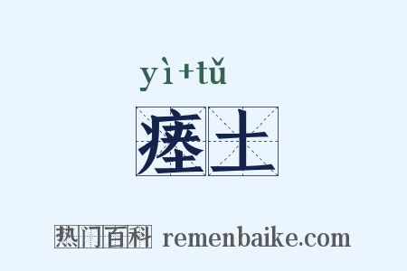 瘗土是什么意思的图片